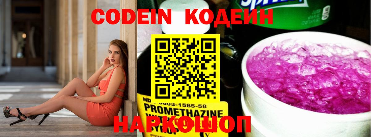 Кодеин Purple Drank  Вход с VPN  Снежинск 